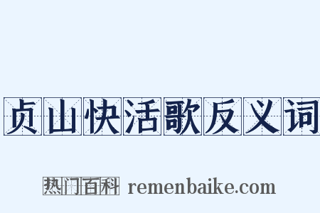 贞山快活歌反义词是什么意思的图片